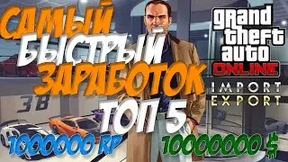 GTA Online - Самый быстрый способ заработка - ТОП 5