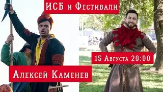 Стрим: ИСБ и Фестивали с Алексеем Каменевым