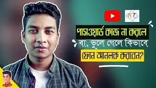Unlock Custom Rom Phone When Password not Working | পাসওয়ার্ড ছাড়া ফোন আনলক করবেন | RATULS TECH