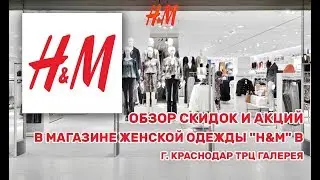 ОБЗОР СКИДОК И АКЦИЙ В МАГАЗИНЕ ЖЕНСКОЙ ОДЕЖДЫ 