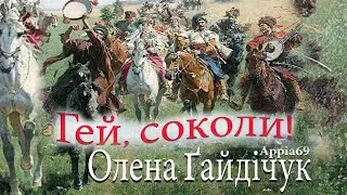 Hej Sokoły - Гей соколи Томаш Падура / Gregorianus