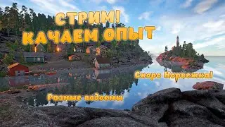 СТРИМ! Русская рыбалка 4 - КАЧАЕМ ОПЫТ! СКОРО НОРВЕЖКА! Добро пожаловать!