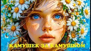 Камушек за камушком (Теплое лето) 2025 песня про девушку которая ждет своего парня