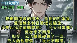 我離開港城的那天，是他的訂婚宴。整個維多利亞港煙花綻放。我想起我從前總問他：「今天回來嗎？」他從來不回復。如今，我也總算硬氣了一回。託人給他帶信：「從此不歸港。」#愛情 #故事 #小說 #虐戀