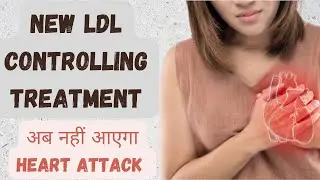 New LDL Cholesterol Treatment || No more Heart Attach Tension || Best way to reduce LDL Cholesterol