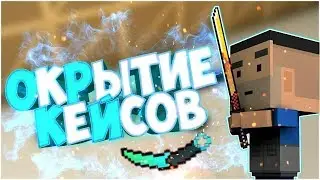 🔥Открываем кейсы в Block Strike| Alex EmDeTe🔥