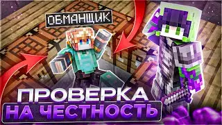 😱Я Скинул ГРИФЕРА в ЕГО ЛОВУШКУ! Проверка Игроков на Честность