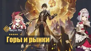 КРУТИМ НОВЫЙ БАННЕР С ЧЖУН ЛИ | Горы и Рынки | Genshin impact 1.5