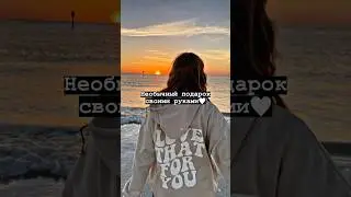 Необычный подарок своими руками🤍#shorts #tiktok #рекомендации #тренды #2023 #врек