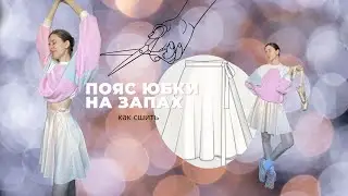 Пояс юбки НА ЗАПАХ / Как сшить / Smell skirt belt / How to sew