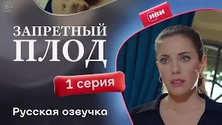 Запретный плод — 1 серия | Русская озвучка