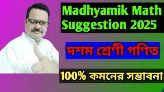 Madhyamik 2025 Suggestion / Madhyamik Math / Math Suggestion 2025