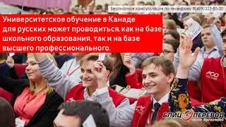 Обучение в Канаде для русских