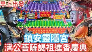 屏東林邊鎮安靈隱宮濟公菩薩前往謁祖進香•兩頂武轎北管吹開路隆重登場•前往台南麻豆代天府•台南清慈宮•甲仙靈隱寺謁祖進香~早上出發