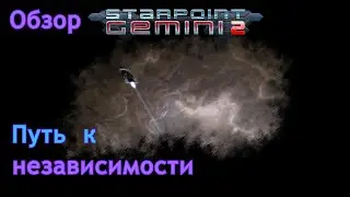 Starpoint gemeni 2 | Путь к независимости | Обзор