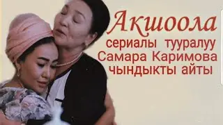 Акшоола - Кыргыз кино сериалы жөнундө Самара Каримова маек берди