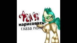 КАК рисовать ГЛАЗА ПОНИ в sai (мой вариант)