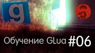 Хуки и Первый HUD / Обучение GLua #6 / Garry's Mod