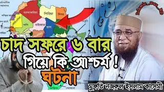 চাদ সফরে গিয়ে আজব ঘটনা।chad sofure geyea agob gotana.মুফতি নজরুল ইসলাম কাসেমী হুজুর#Nazrul#nojrul