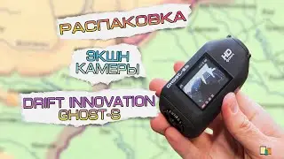 Распаковка | Unboxing экшн камеры Drift Innovation Ghost-S