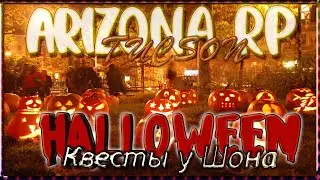 Arizona RP || Tucson ||: Квесты у Шона (Прохождение квестов на Хэллоуин 2020).