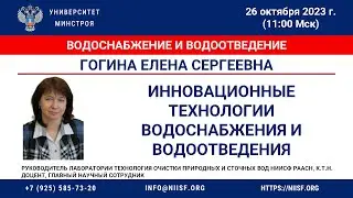 Гогина Е.С. Инновационные технологии водоснабжения и водоотведения
