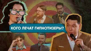 Гипнотизер отвечает на вопросы | Шоу 