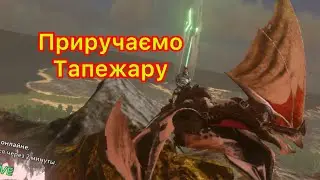 Арк мобайл. Приручаємо тапежару.