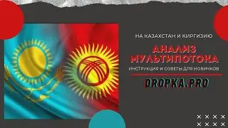 Мультипоток (анализ тестовой кампании)