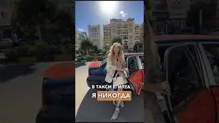 Никогда не делаю это в такси Египта 