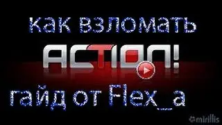 Как крякнуть любую версию mirilis action @2 способа@