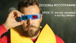 Фотография для начинающих. Урок 11: взгляд человека и взгляд камеры