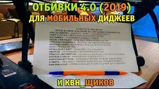 ОТБИВКИ 4.0 (2019) СКАЧАТЬ