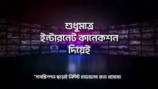 AKASH GO তে টিভি দেখুন একদম ফ্রি - শুধুমাত্র ইন্টারনেট কানেকশন দিয়েই!