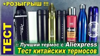 Тест китайских термосов. Лучший термос с Алиэкспресс