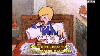 Мама первое слово (субтитры)