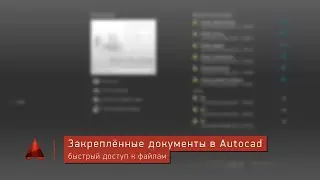 Закреплённые документы в Autocad. Быстрый доступ к файлам