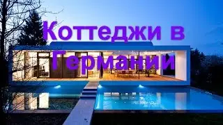 Недвижимость в Германии, квартиры в Германии, коттеджи
