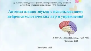 Автоматизация звуков с использованием нейропсихологических игр и упражнений