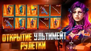 открытие УЛЬТИМЕЙТ рулетки | PUBG MOBILE