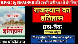 राजस्थान का इतिहास | प्रश्न-बैंक व्याख्या सहित | Rajasthan's History | Nath Publication | All Exams