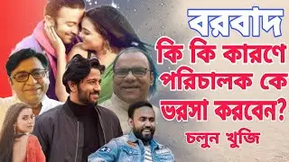 ৫ টি কারণে পরিচালক কে বিশ্বাস করতে পারেন! কি কি কারণ?  চলুন খুজি💥Borbaad।Shakib khan।Idhika।Misha।