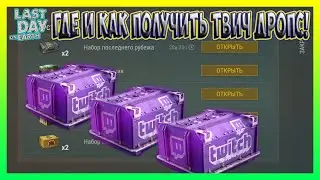 WHERE AND HOW TO GET TWICH DROPS! / Last Day on Earth Survival №198