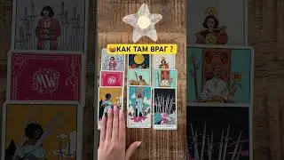 🤬🥵💯КАК ДЕЛА У ВРАГА❓