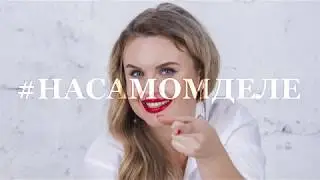 # НАСАМОМДЕЛЕ - Как стать королем и привлечь её внимание?