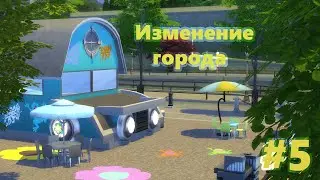 The Sims4  - Изменение города #5 Фургончик с мороженым