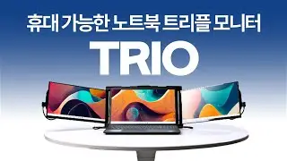 누적 130억 펀딩 휴대 가능한 노트북 트리플 모니터 TRIO
