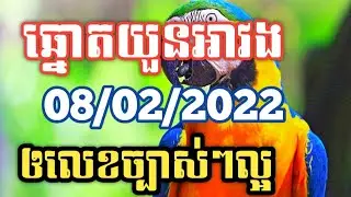 អាវងឆ្នោតចេញអី_តំរុយឆ្នោតយួនថ្ងៃទី 08/02/2022_Lucky today
