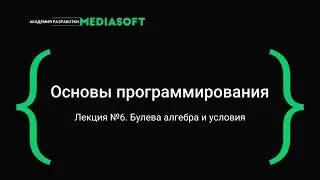 Лекция №6 / Основы программирования / Булева алгебра и условия