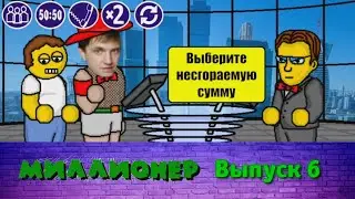 Миллионер плюс | Выпуск 6